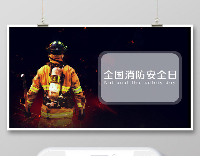 简约大气创意黑色系全国安全消防日公益宣传公众号首页首图