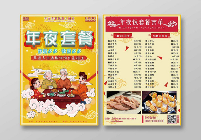 黄色喜庆卡通2020年年夜饭套餐宣传传单