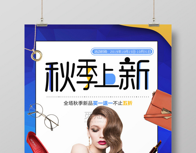 秋季上新活动海报