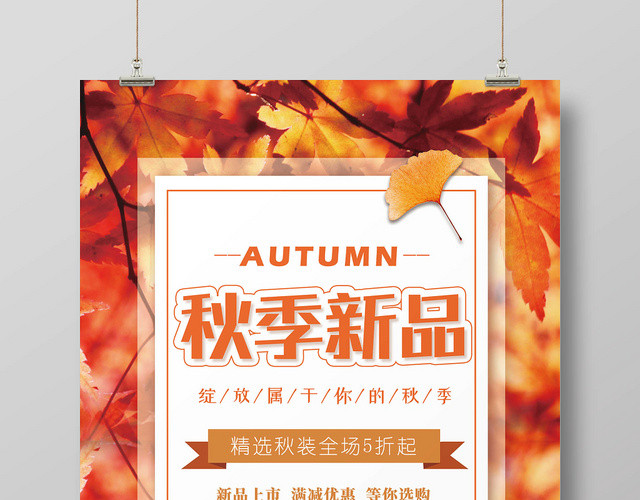 金色秋季新品秋装促销宣传海报