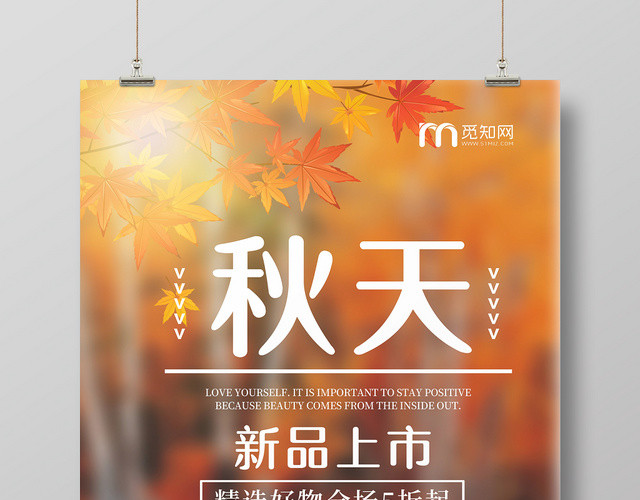 秋天秋季新品上市橙色创意简约时尚海报
