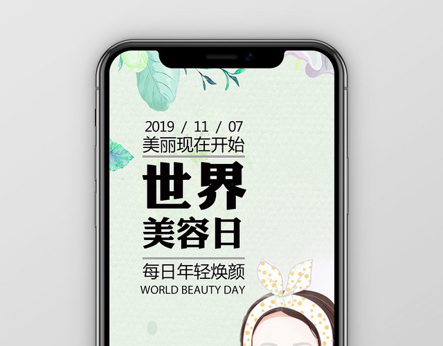 小清新手绘风世界美容日手机海报