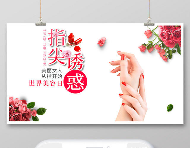世界美容日指尖诱惑微信公众号首图宣传