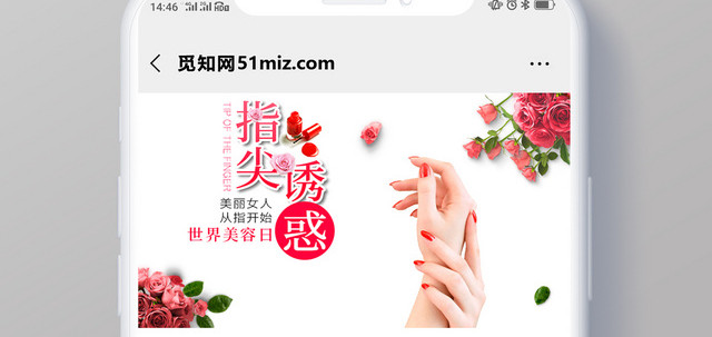世界美容日指尖诱惑微信公众号首图宣传