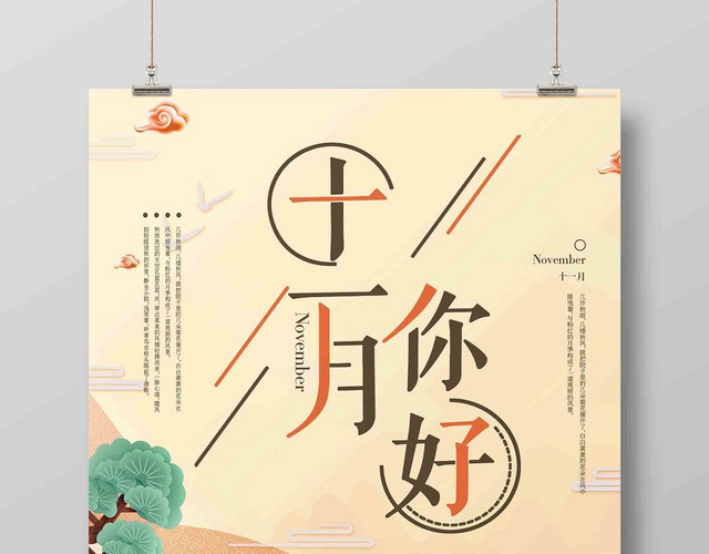 手绘风 秋天风景 模板十一月你好