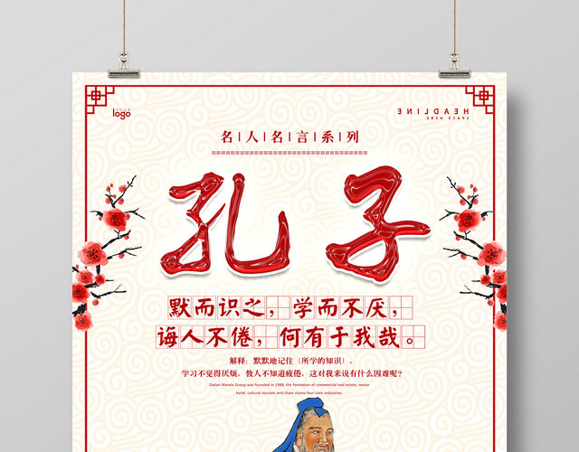 校园文化名人名言孔子文化海报