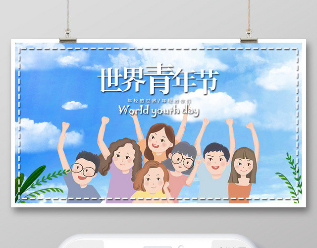 封面世界青年节微信公众号首图宣传