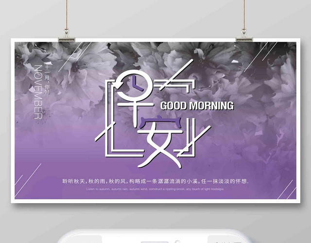 封面紫色调早安励志心情海报 模板十一月11月你好微信公众号首图
