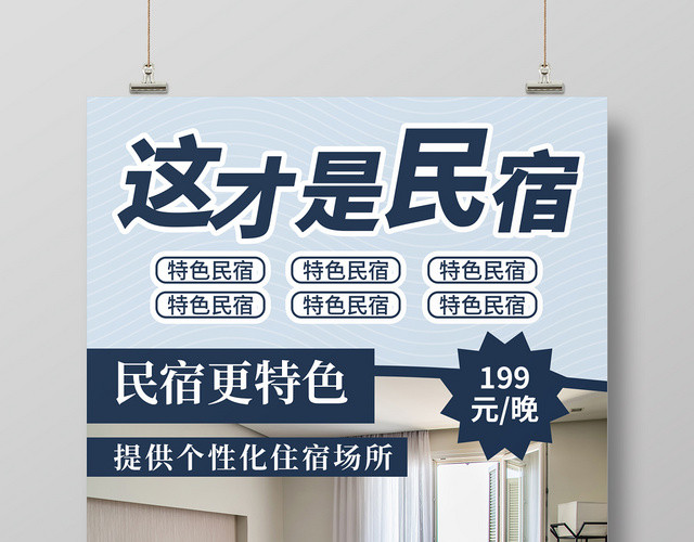 蓝色简约清新民宿旅游特色民宿宣传海报