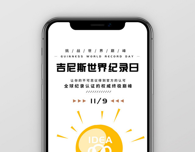 白色简约扁平插画创意吉尼斯世界纪录日手机海报