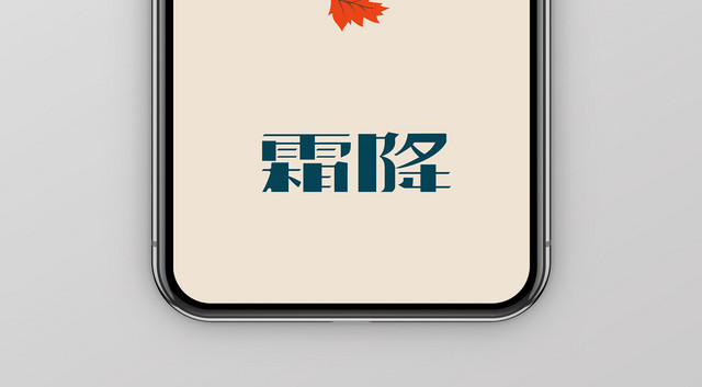原创扁平风简约清新时尚二十四节气霜降手机海报