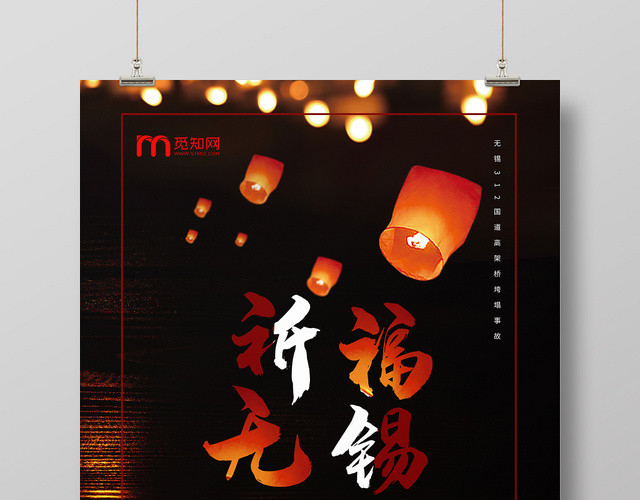 祈福无锡高架坍塌海报