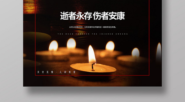 祈福无锡高架坍塌海报