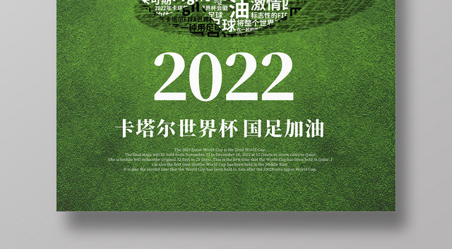 2022卡塔尔世界杯国足加油绿色简约创意大气宣传海报