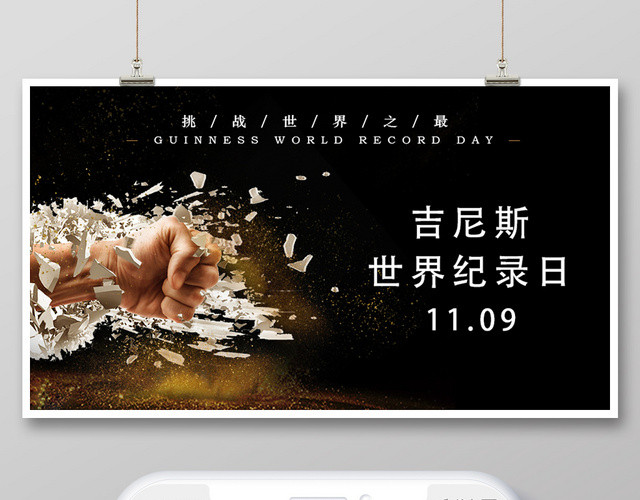 黑色简约吉尼斯世界纪录手机海报