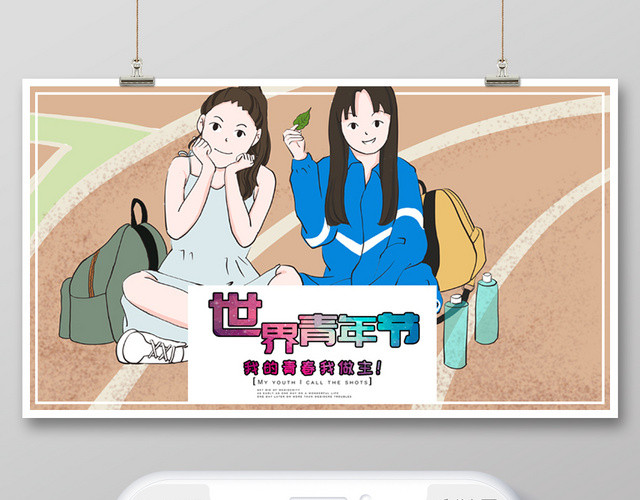 封面世界青年节微信公众号首图宣传