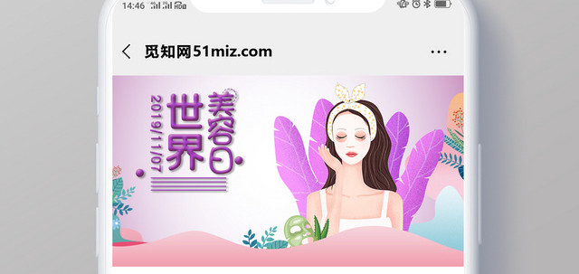 封面世界美容日微信公众号首图宣传