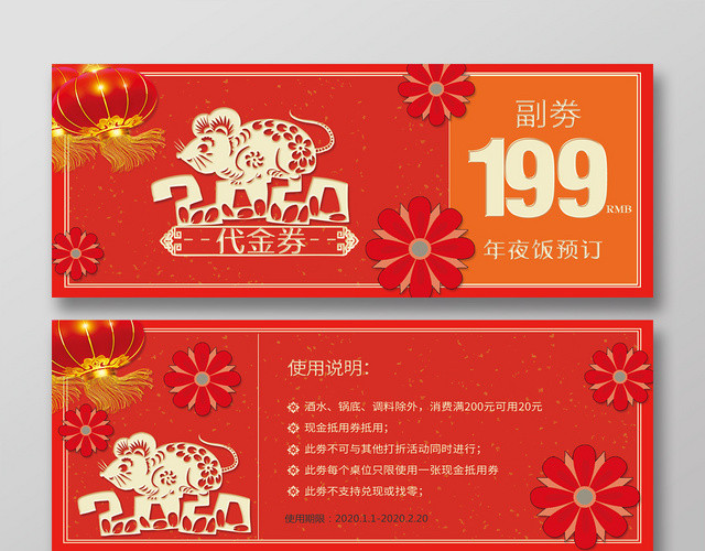 简约大气红色系年夜饭卡券优惠券代金券