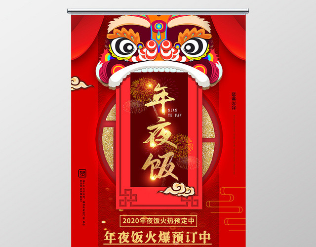 简约大气红色系年夜饭预定促销展架易拉宝