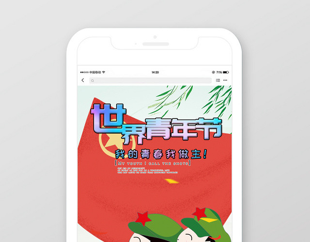 世界青年节手机宣传海报