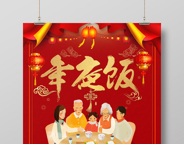红色喜庆2020年鼠年新年年夜饭灯笼海报