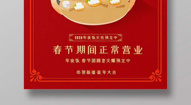 红色喜庆2020年鼠年新年年夜饭灯笼海报