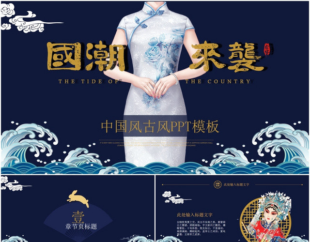 中国风新中式国潮古风旗袍策划宣传PPT模板