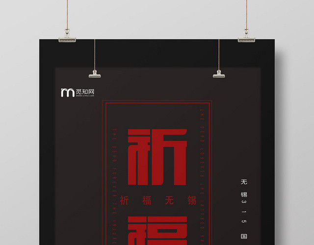 黑色祈福无锡公益海报