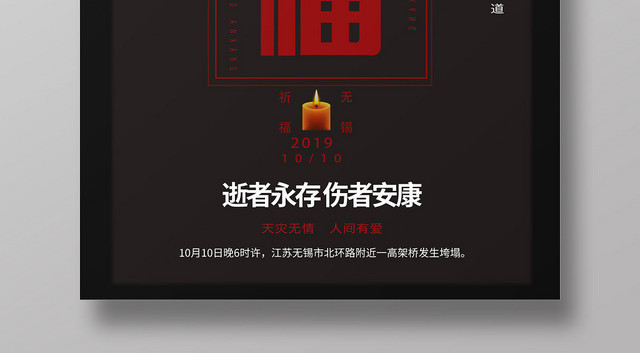 黑色祈福无锡公益海报