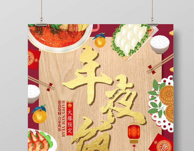 红色几何手绘卡通中国风年夜饭海报