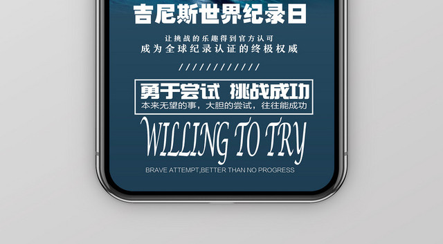 蓝色炫酷吉尼斯世界纪录日手机海报