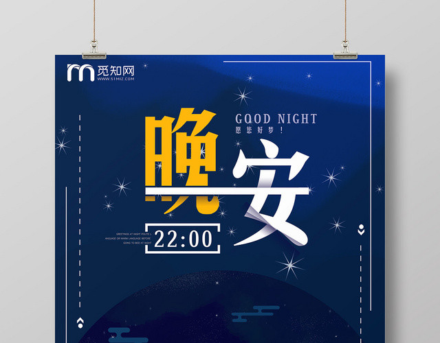 卡通插画夜晚星空晚安宣传海报