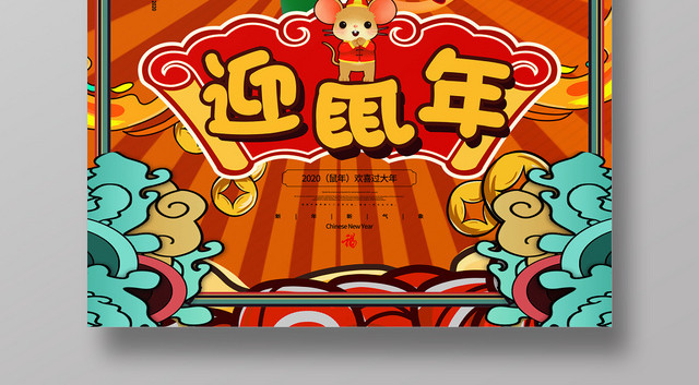 国潮风2020年迎鼠年新年海报设计