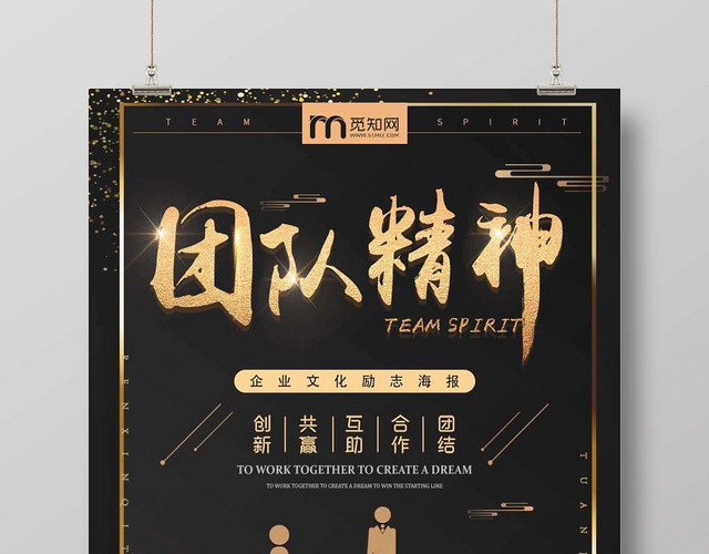 黑金经典企业团队精神团队精神公益海报