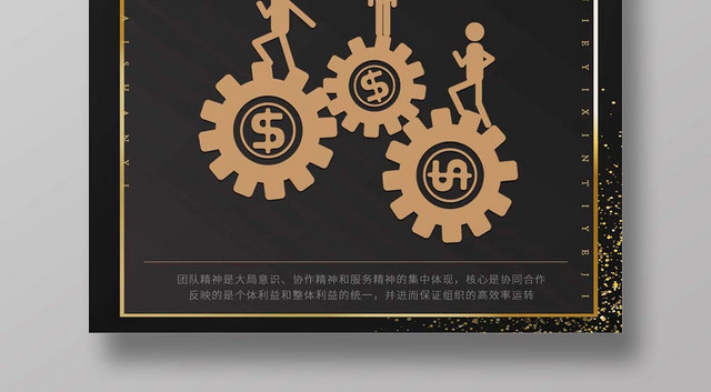 黑金经典企业团队精神团队精神公益海报