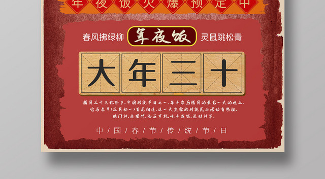 简约大气民国风红色系年夜饭预定促销海报