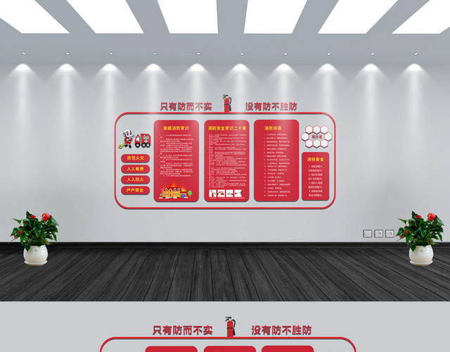 红色几何简约消防安全宣传文化墙