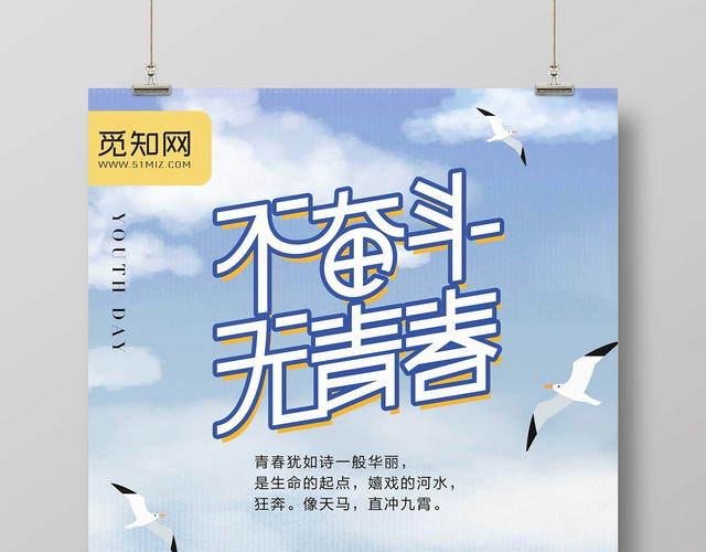 清新时尚青春奋斗不奋斗无青春公益海报