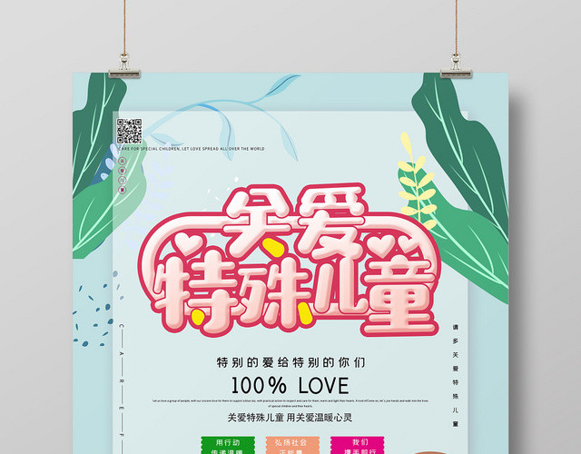 蓝色卡通公益关爱特殊儿童海报