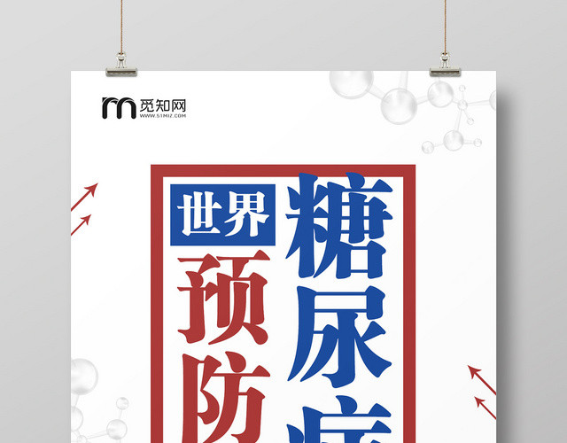 简约世界预防糖尿病日宣传海报