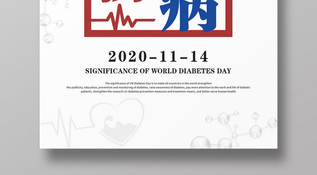 简约世界预防糖尿病日宣传海报