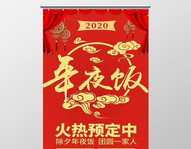 红色大气喜庆2020年夜饭火热预定中易拉宝展架
