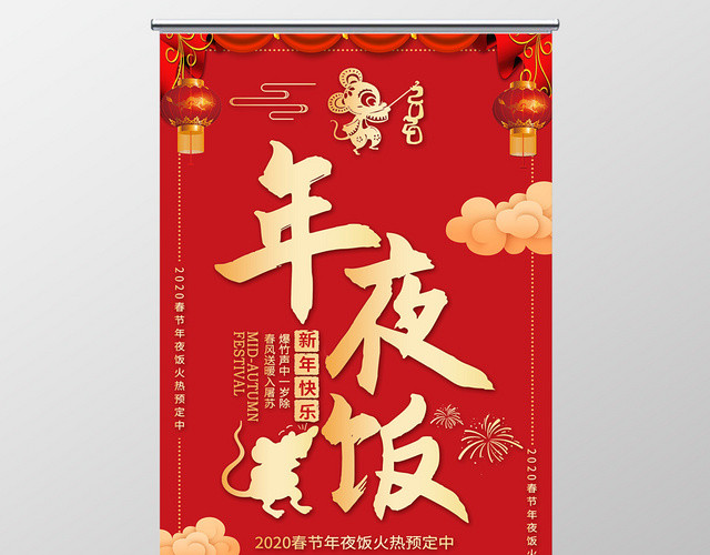 红色大气喜庆2020年夜饭除夕夜年饭宣传易拉宝