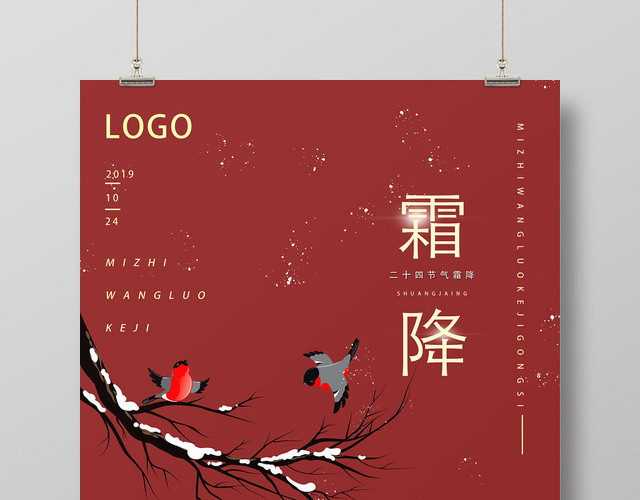 红色古风霜降二十四节气霜降海报