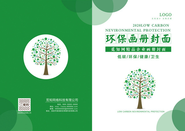 绿色低碳环保节能减排公益宣传画册封面
