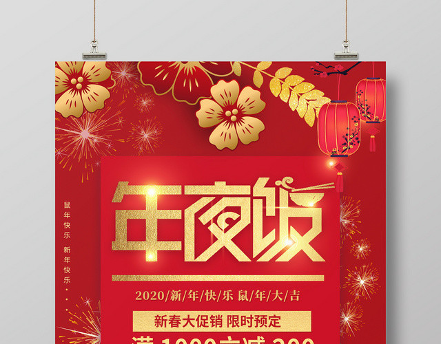 红色喜庆背景年夜饭2020鼠年大吉年饭海报