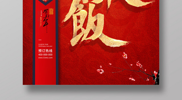 红色简约大气年夜饭预订海报