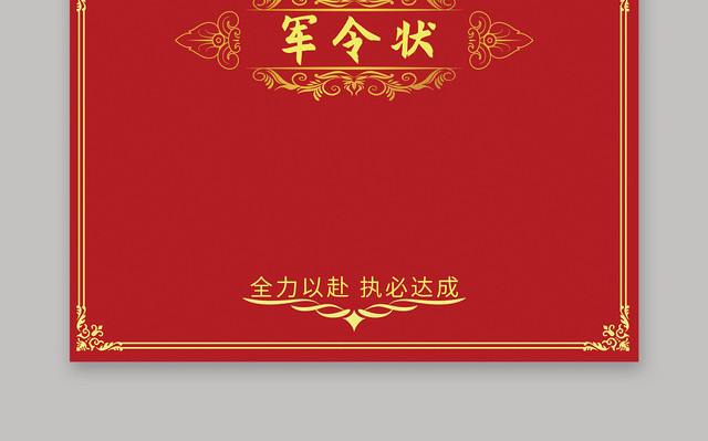 红色简约目标决定计划证书模版军令状