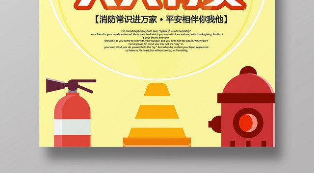 黄色卡通消防安全人人有责消防安全海报