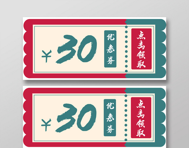 红绿几何简约30元优惠券